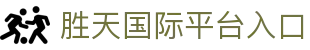 胜天国际官方主站｜中国，行家都在看的门面。